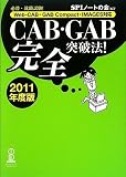 CAB・GAB完全突破法! (2011年度版) [Web-CAB・GAB Compact・IMAGES対応]