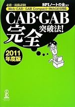 CAB・GAB完全突破法! (2011年度版) [Web-CAB・GAB Compact・IMAGES対応]