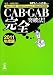 CAB・GAB完全突破法! (2011年度版) [Web-CAB・GAB Compact・IMAGES対応]