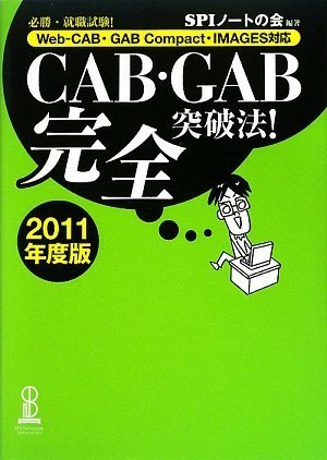 CAB・GAB完全突破法! (2011年度版) [Web-CAB・GAB Compact・IMAGES対応]