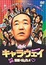 キャラウェイ ~恋愛・ばんざい!~ [DVD]
