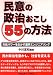 民意の政治おこし55の方法―市民パワーを生かす選挙エンジニアリング