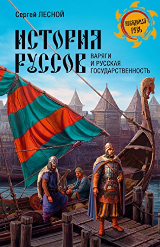 История руссов. Варяги и русская государственность (Неведомая Русь) (Russian Edition)