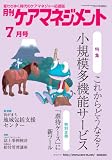 月刊ケアマネジメント 2010年7月号 [特集 これからどうなる?小規模多機能サービス]