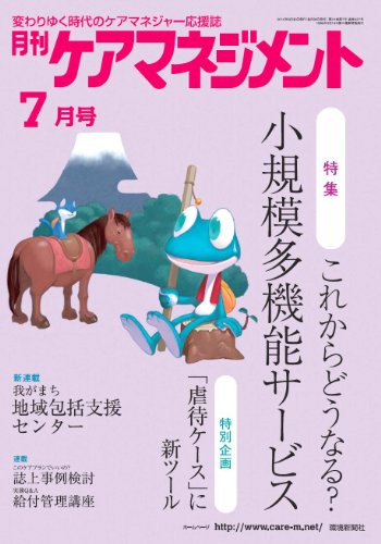 月刊ケアマネジメント 2010年7月号 [特集 これからどうなる?小規模多機能サービス]
