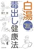 白湯毒だし健康法 (PHP文庫)