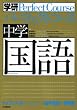 中学国語 (学研パーフェクトコース 5)