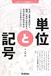 単位と記号 (人に話したくなる教養雑学シリーズ)