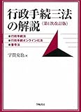 書評 行政手続三法の解説<第1次改訂版> by Tetsu Okamoto