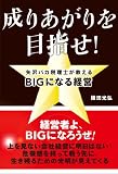 成りあがりを目指せ!―矢沢バカ税理士が教えるBIGになる経営