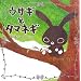 �E�T�M�ƃ^�}�l�M