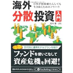 海外分散投資入門 (PanRolling Library)