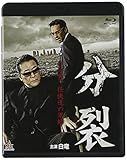 分裂 ブルーレイ [Blu-ray]