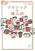 クラシックの偉人伝 (おとなの楽習 偉人伝)