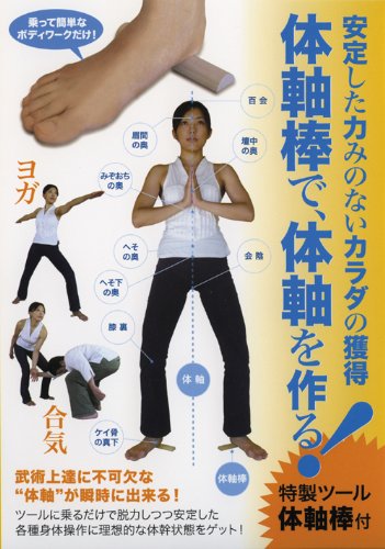 安定した力みのないカラダの獲得 体軸棒で、体軸を作る! (特製ツール・体軸棒付き) [DVD]