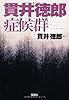 貫井徳郎症候群 (宝島社文庫)