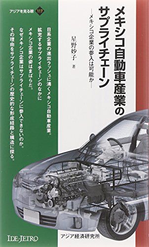 メキシコ自動車産業のサプライチェーン―メキシコ企業の参入は可能か (アジアを見る眼)