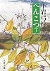 へんこつ (下) (文春文庫 (168‐36))
