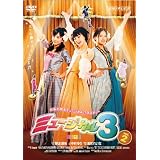 MUSICAL3 vol.2 [DVD]