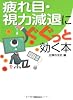 疲れ目・視力減退にぐぐっと効く本