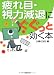 疲れ目・視力減退にぐぐっと効く本 疲れ目・視力減退にぐぐっと効く本
