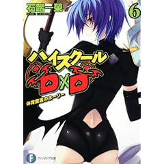 ハイスクールD×D6  体育館裏のホーリー (富士見ファンタジア文庫)