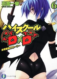 ハイスクールD×D6 体育館裏のホーリー (富士見ファンタジア文庫)