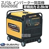 スバル 防音インバーター発電機 SGi28SE