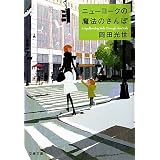 ニューヨークの魔法のさんぽ (文春文庫)