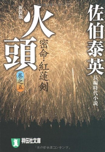 Cover image : 火頭―密命・紅蓮剣〈巻之五〉 (祥伝社文庫)