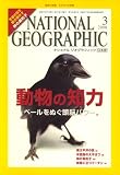 NATIONAL GEOGRAPHIC (ナショナル ジオグラフィック) 日本版 2008年 03月号 [雑誌]