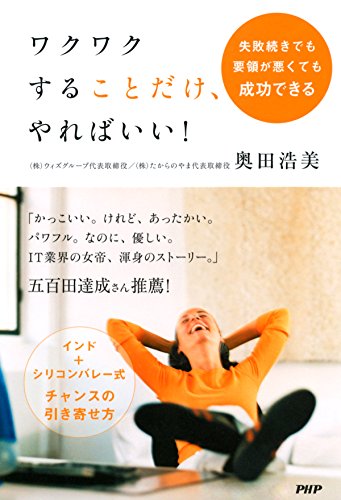 失敗続きでも要領が悪くても成功できる ワクワクすることだけ、やればいい！ (Japanese Edition)