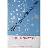 想稿・銀河鉄道の夜/北村想 想稿・銀河鉄道の夜 - 101%メモ