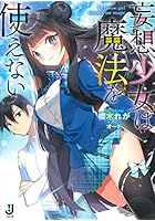 妄想少女は魔法を使えない