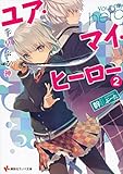 ユア・マイ・ヒーロー2 千早ぶる神 (講談社ラノベ文庫)