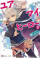 ユア・マイ・ヒーロー 2