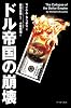 ドル帝国の崩壊