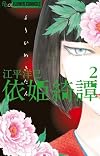 依姫綺譚 2 (フラワーコミックスアルファ)