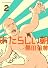 あたらしい朝（2）＜完＞ (アフタヌーンKC)