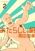 あたらしい朝（2）＜完＞ (アフタヌーンKC)