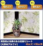 飛散防止効果のある窓飾りシート 大革命アルファ 46cm丈×90cm巻 グリーンリーフ柄(GR) GHS-4602