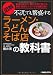 図解 不況でも繁盛するラーメン・うどん・そば店の教科書