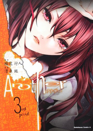 Ａｎｏｔｈｅｒ　（３） (角川コミックス・エース 170-7)