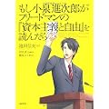 もし小泉進次郎がフリードマンの『資本主義と自由』を読んだら