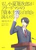 もし小泉進次郎がフリードマンの『資本主義と自由』を読んだら