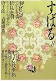 すばる 2009年 08月号 [雑誌]