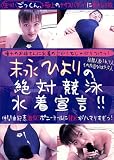 末永ひよりの絶対競泳水着宣言!! [DVD]