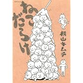 ねこだらけ (モーニングKC)