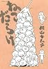 ねこだらけ (モーニングKC)