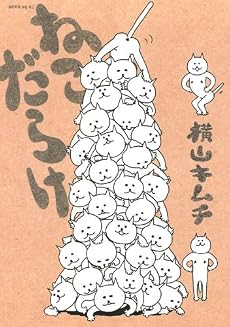 ねこだらけ (モーニングKC)